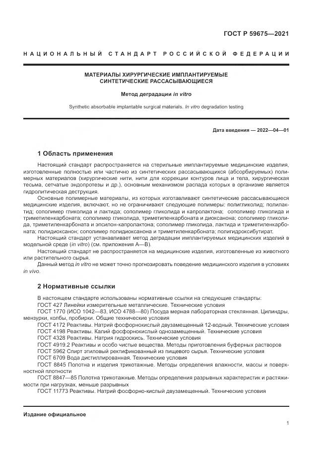 ГОСТ Р  59675-2021, страница 3