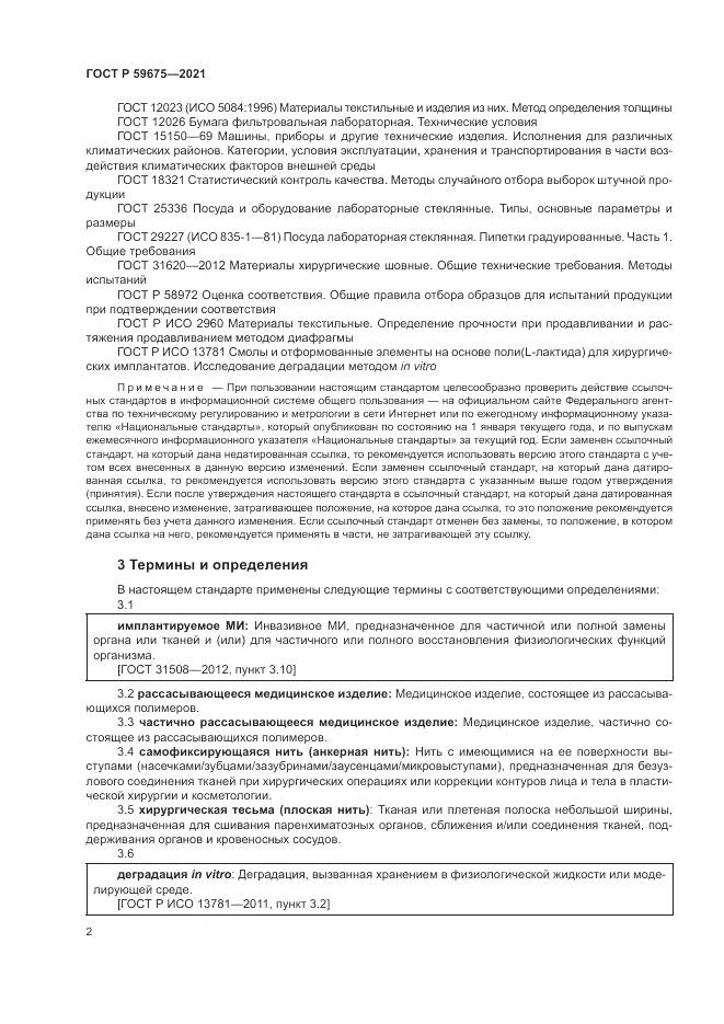 ГОСТ Р  59675-2021, страница 4