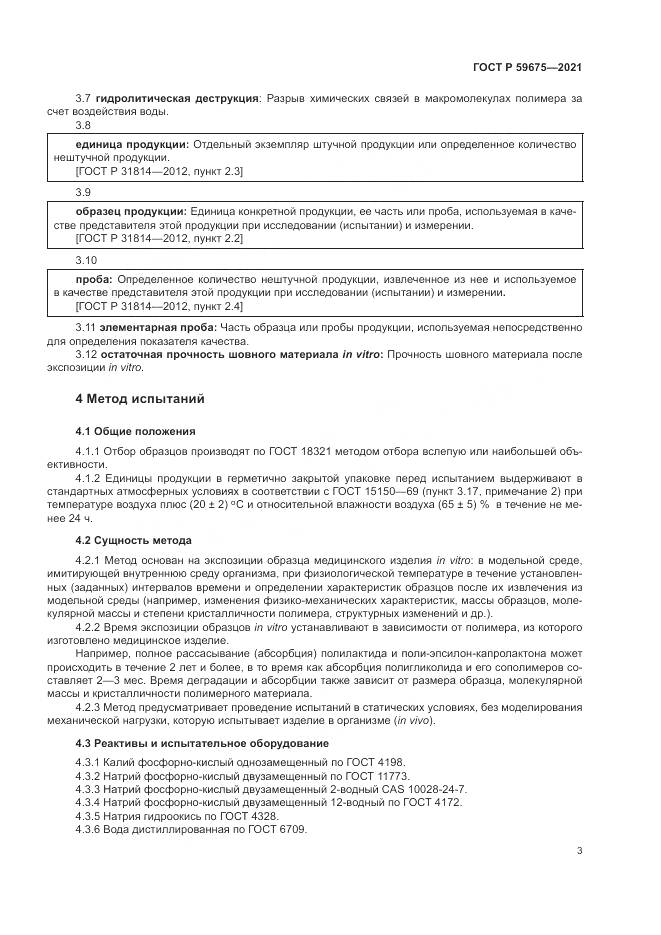 ГОСТ Р  59675-2021, страница 5
