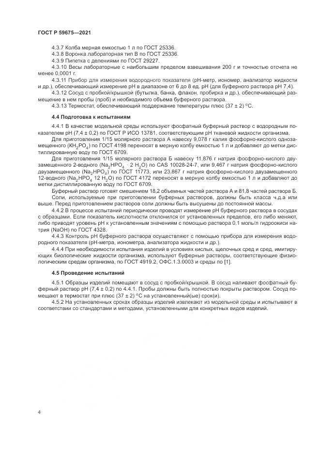 ГОСТ Р  59675-2021, страница 6