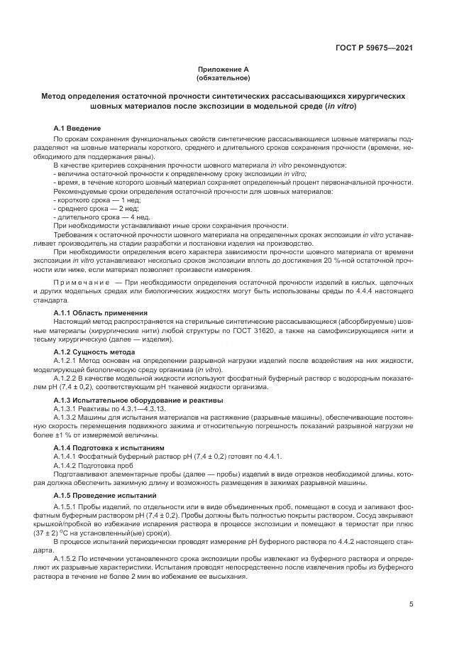 ГОСТ Р  59675-2021, страница 7