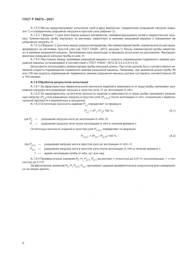 ГОСТ Р  59675-2021, страница 8