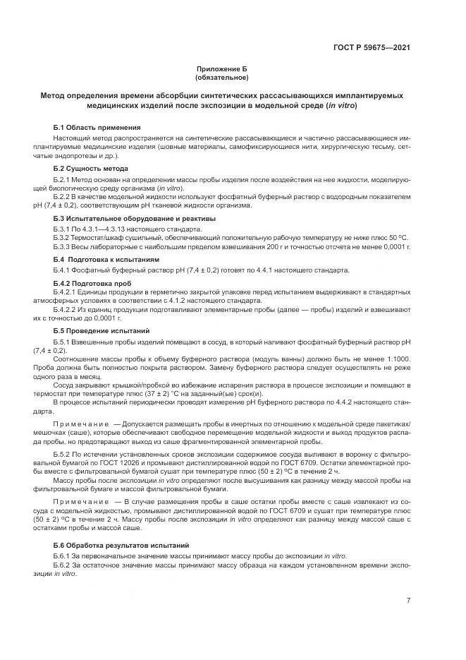 ГОСТ Р  59675-2021, страница 9