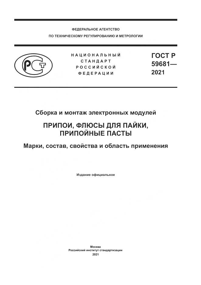 ГОСТ Р  59681-2021, страница 1
