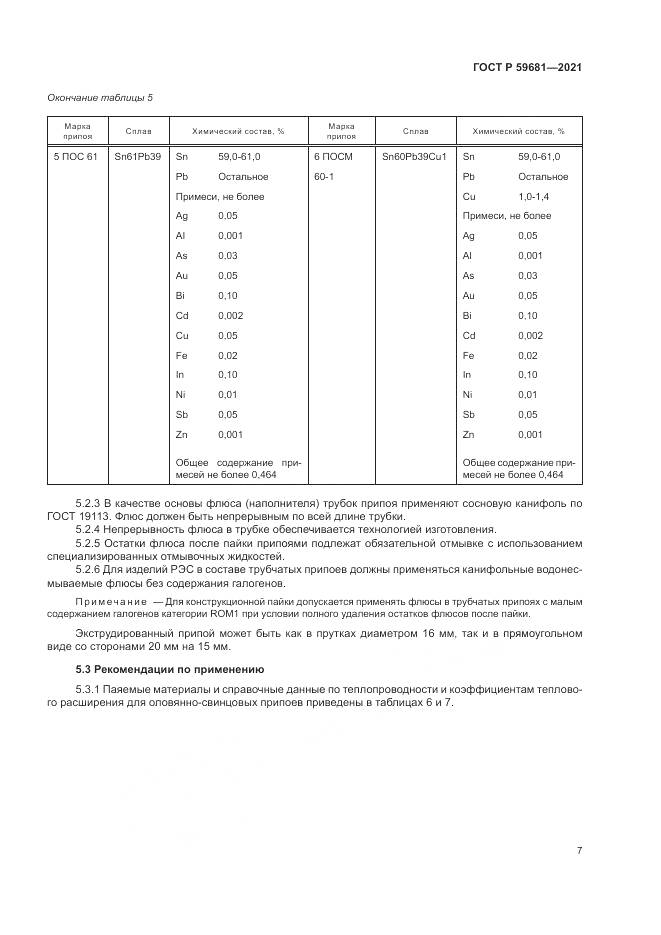 ГОСТ Р  59681-2021, страница 11