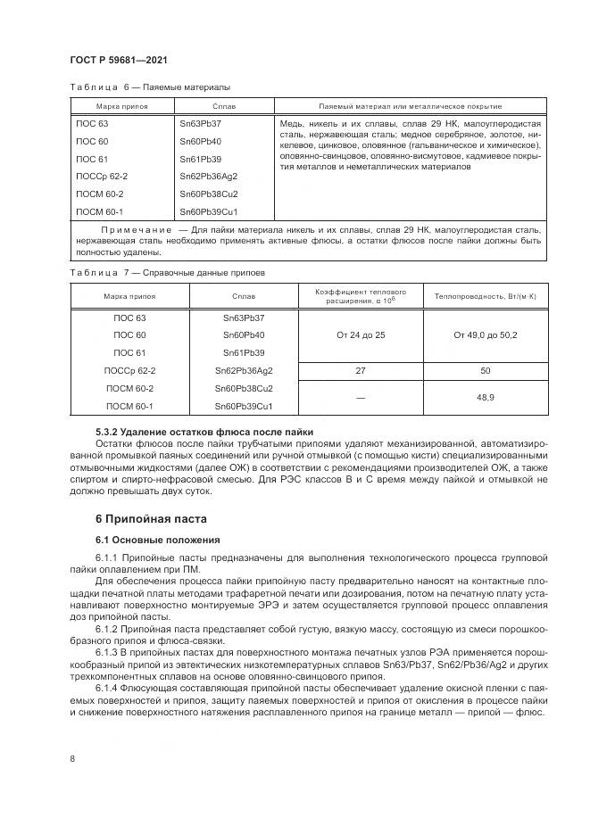 ГОСТ Р  59681-2021, страница 12