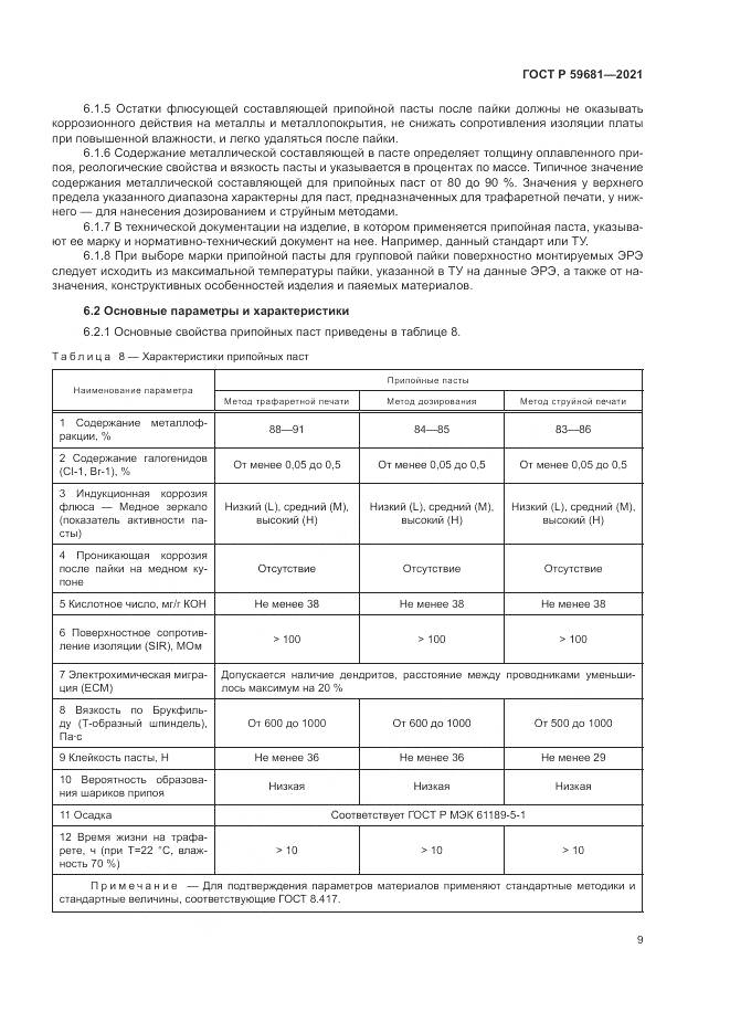 ГОСТ Р  59681-2021, страница 13