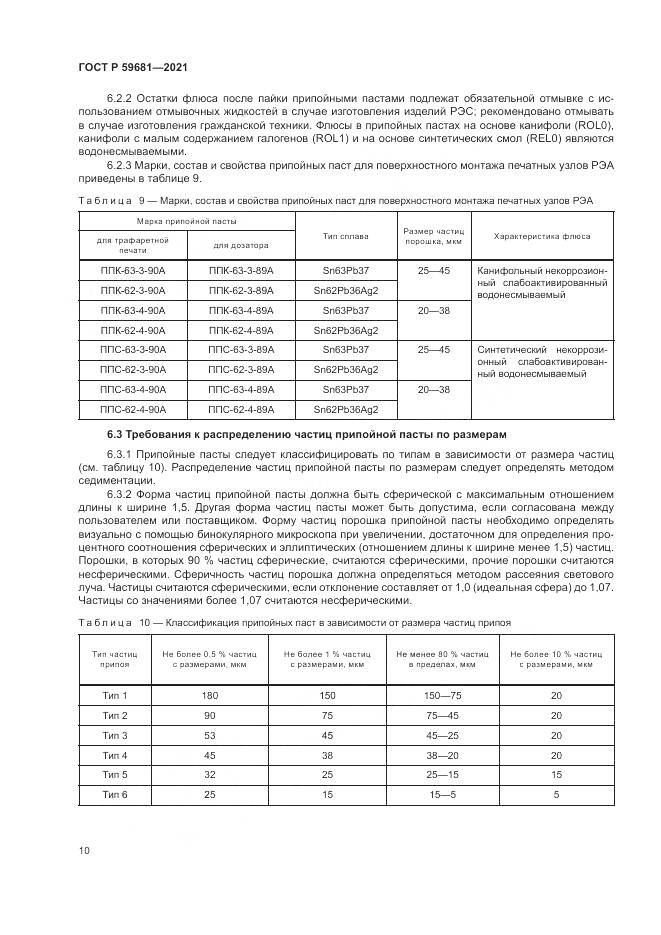 ГОСТ Р  59681-2021, страница 14