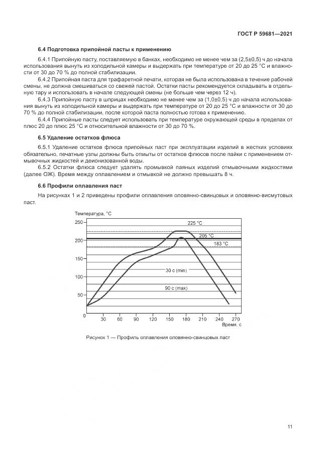 ГОСТ Р  59681-2021, страница 15