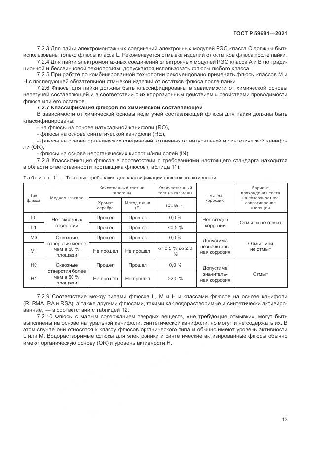 ГОСТ Р  59681-2021, страница 17