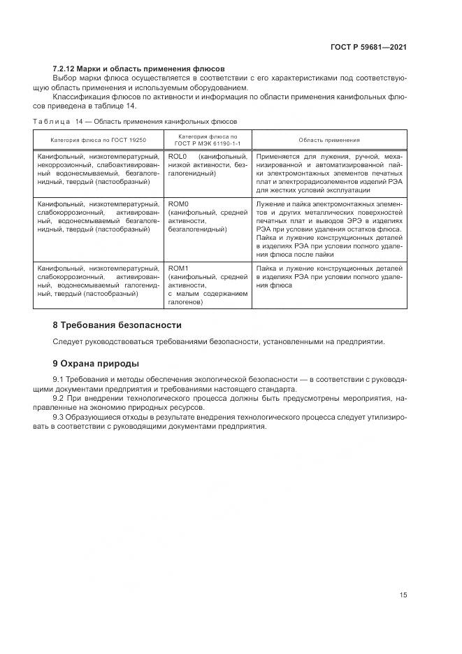 ГОСТ Р  59681-2021, страница 19