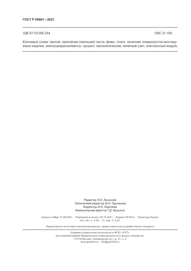ГОСТ Р  59681-2021, страница 20