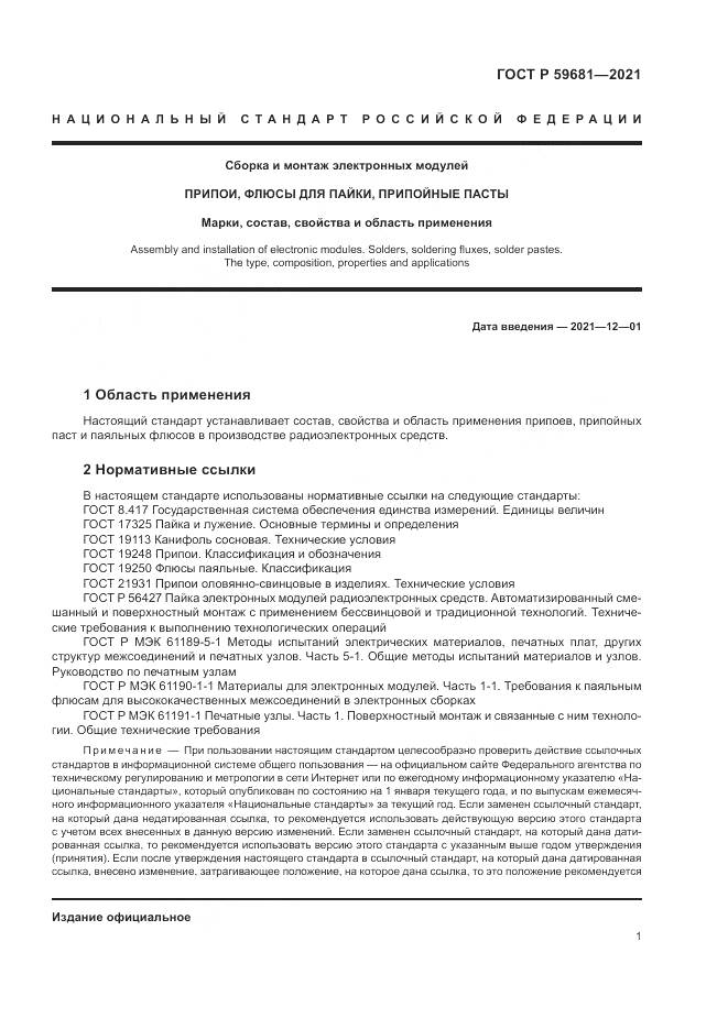ГОСТ Р  59681-2021, страница 5