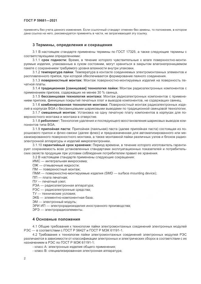 ГОСТ Р  59681-2021, страница 6