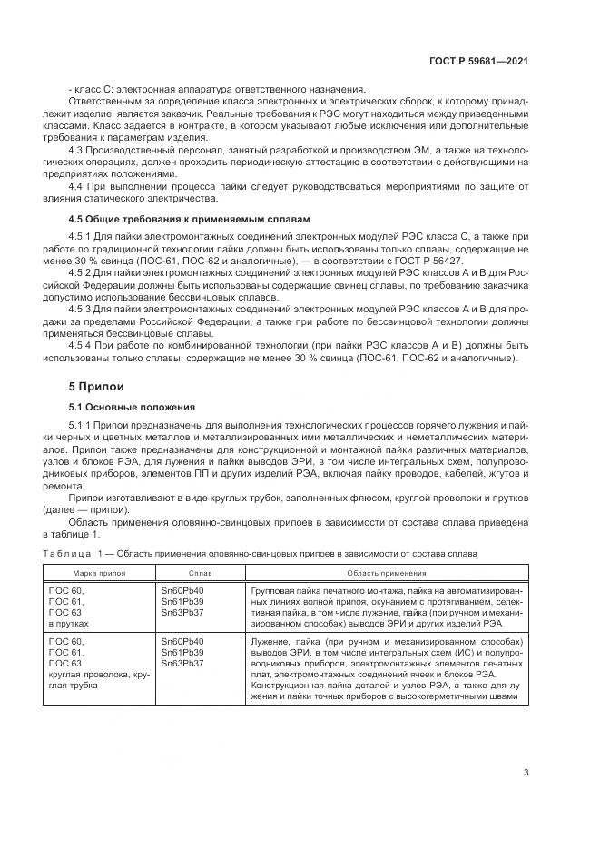ГОСТ Р  59681-2021, страница 7