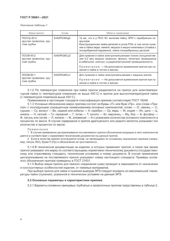 ГОСТ Р  59681-2021, страница 8
