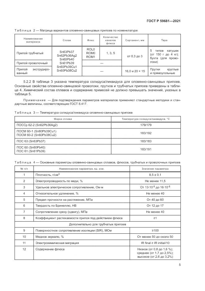 ГОСТ Р  59681-2021, страница 9