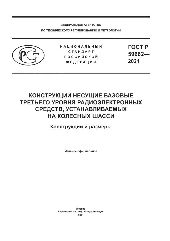 ГОСТ Р  59682-2021, страница 1