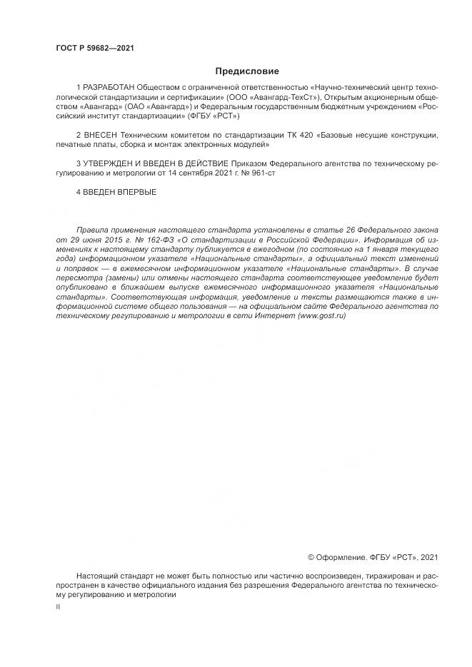 ГОСТ Р  59682-2021, страница 2