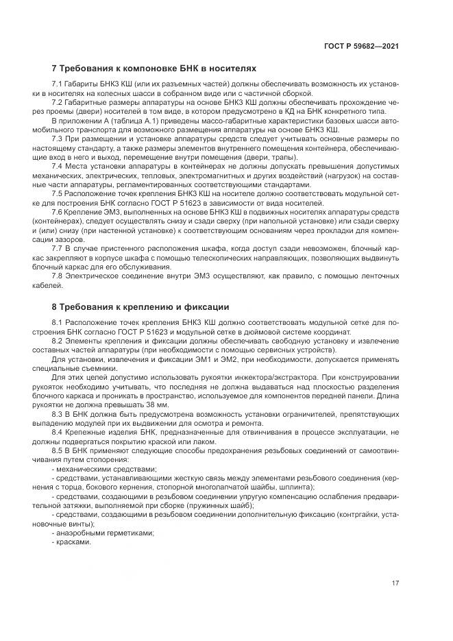 ГОСТ Р  59682-2021, страница 21