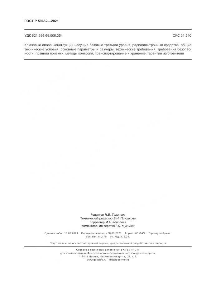 ГОСТ Р  59682-2021, страница 24