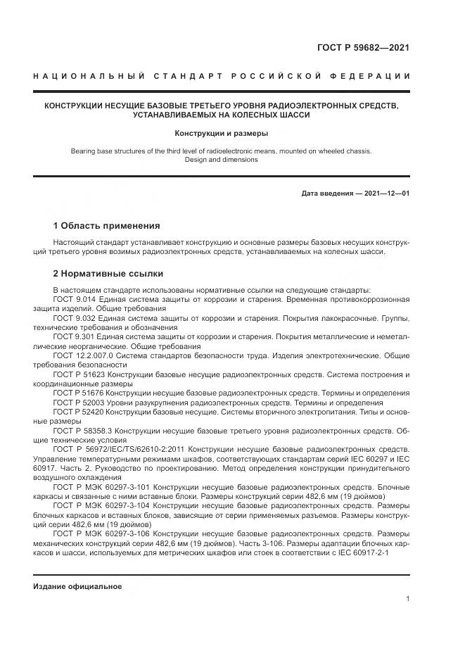 ГОСТ Р  59682-2021, страница 5
