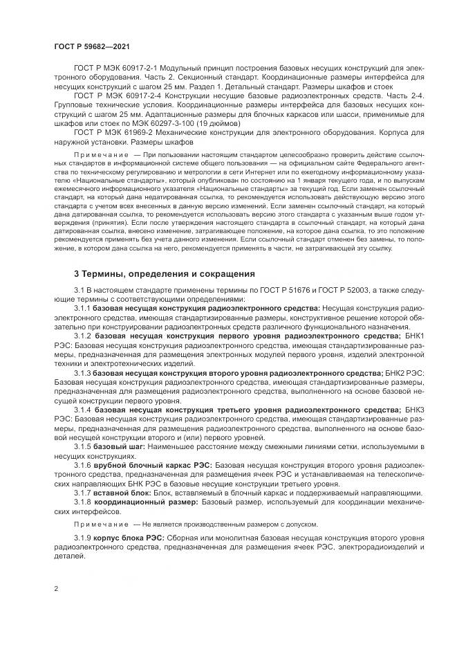 ГОСТ Р  59682-2021, страница 6