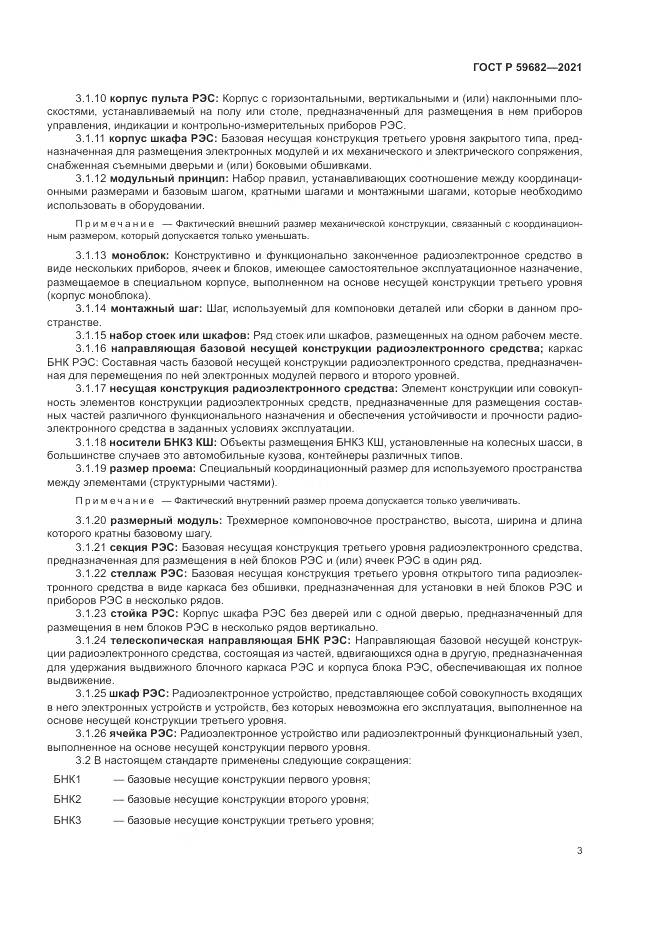 ГОСТ Р  59682-2021, страница 7