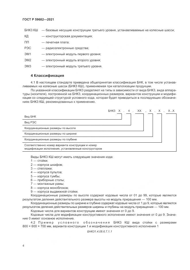 ГОСТ Р  59682-2021, страница 8