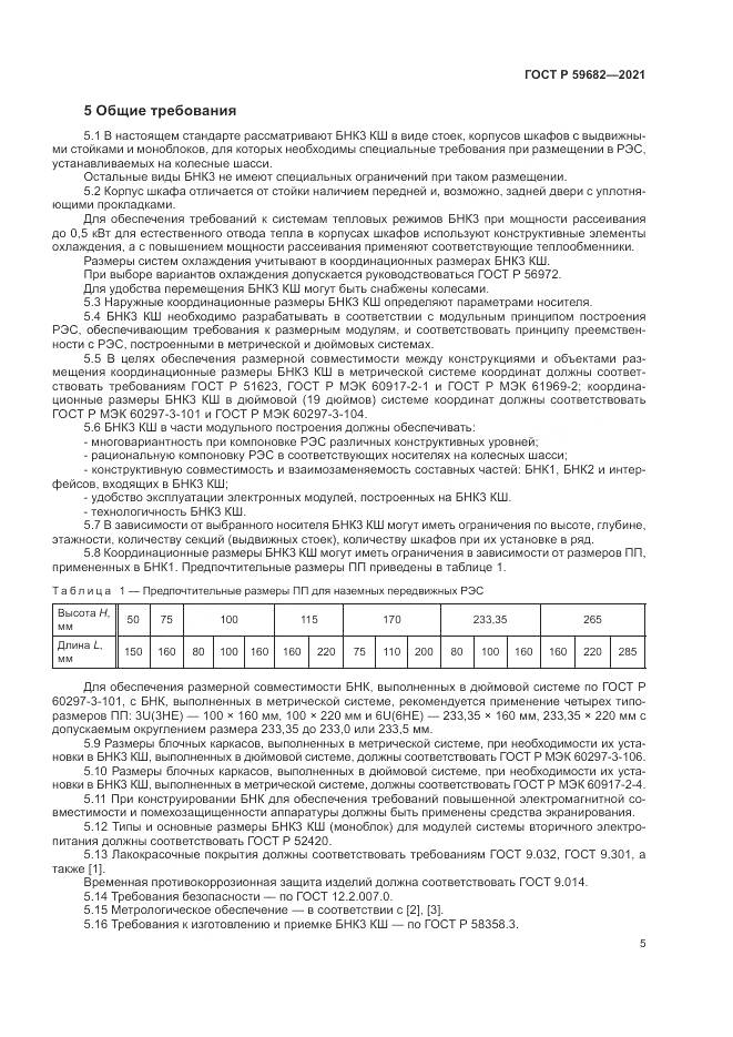 ГОСТ Р  59682-2021, страница 9