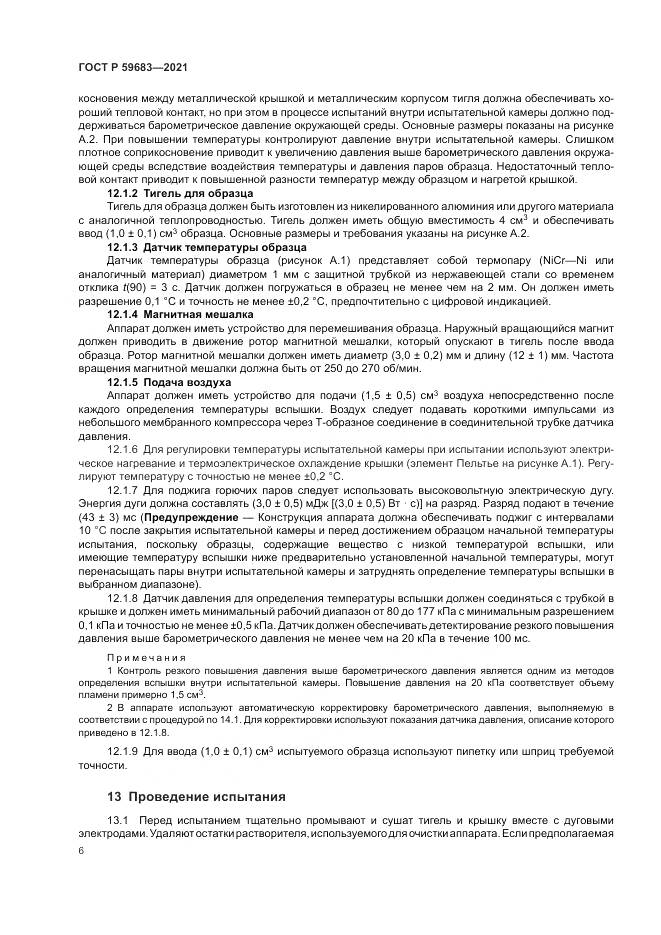 ГОСТ Р  59683-2021, страница 10