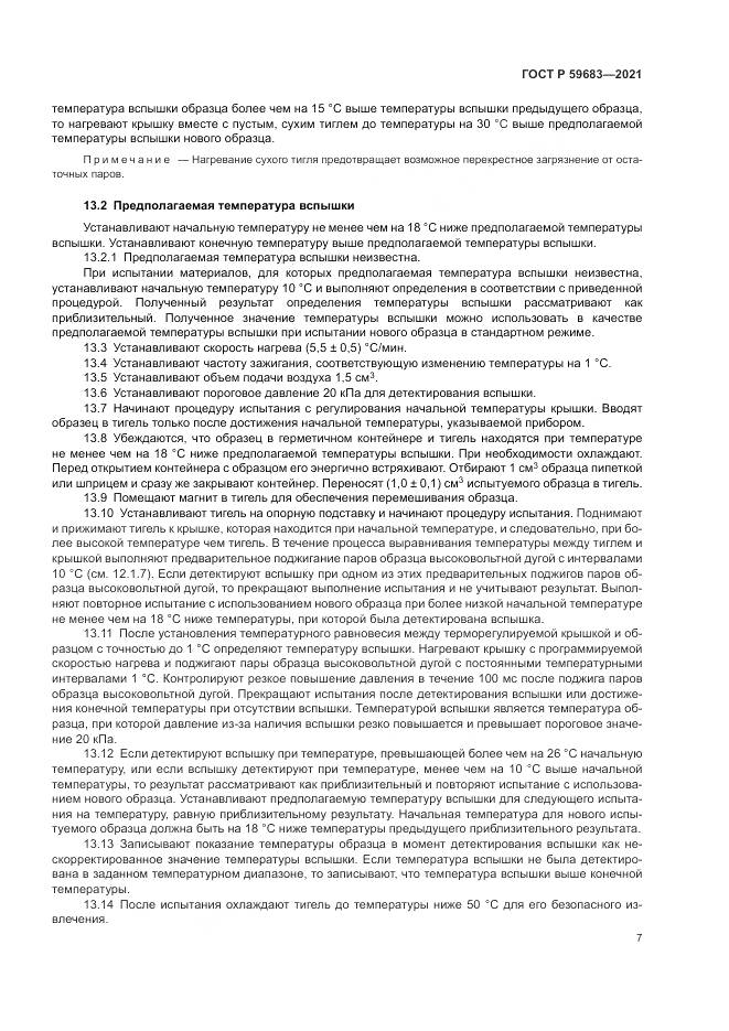 ГОСТ Р  59683-2021, страница 11