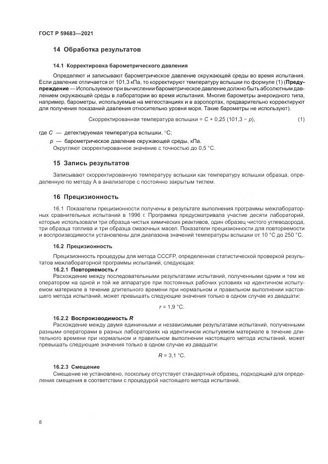 ГОСТ Р  59683-2021, страница 12