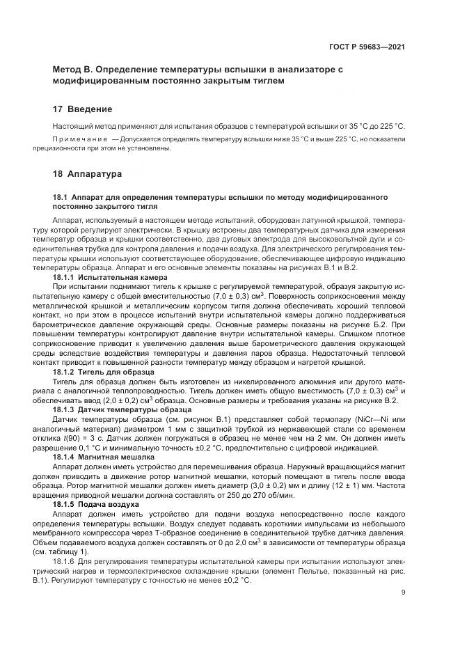 ГОСТ Р  59683-2021, страница 13