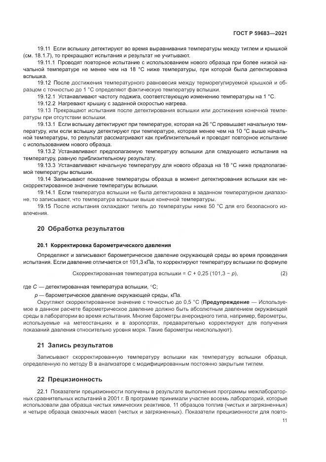 ГОСТ Р  59683-2021, страница 15