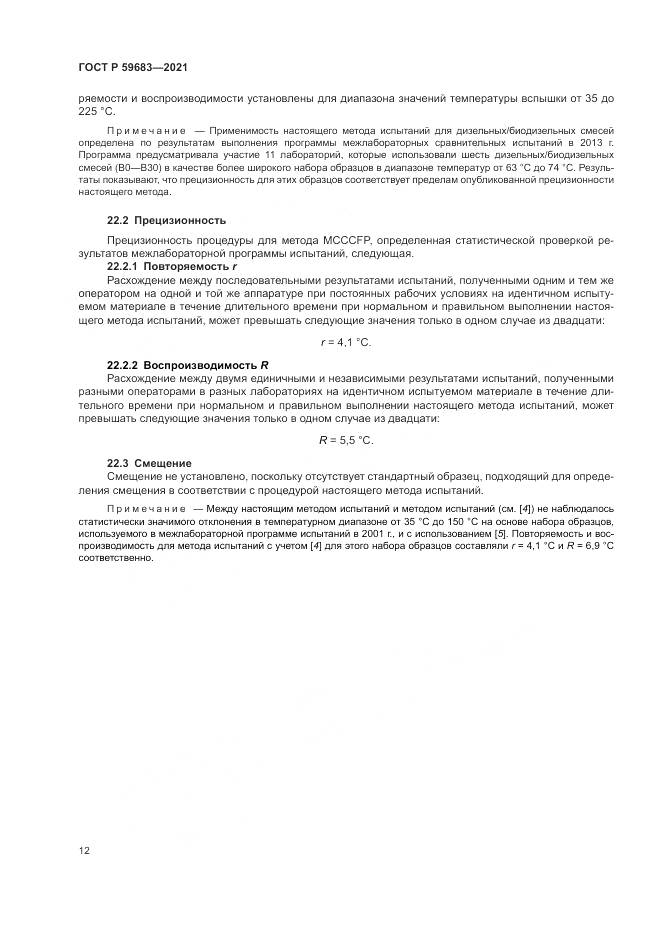 ГОСТ Р  59683-2021, страница 16