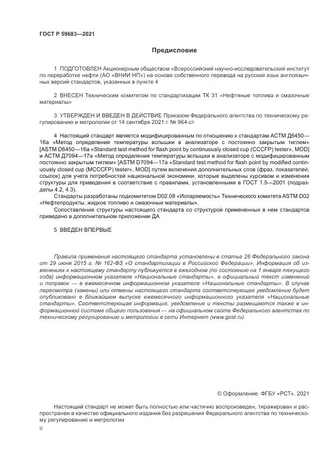ГОСТ Р  59683-2021, страница 2