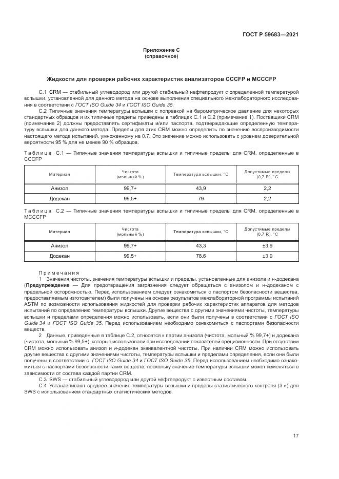 ГОСТ Р  59683-2021, страница 21