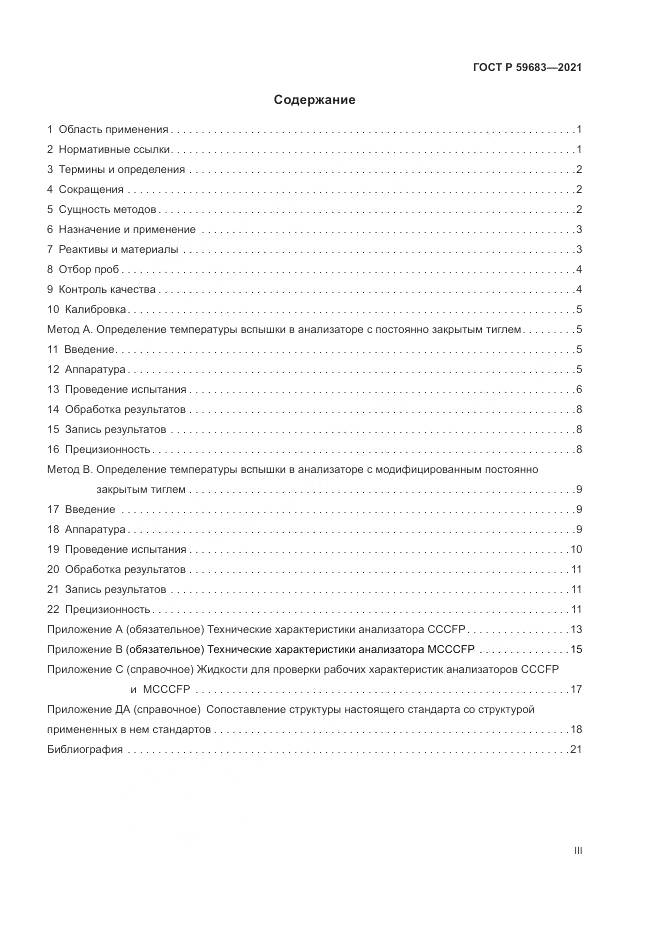 ГОСТ Р  59683-2021, страница 3