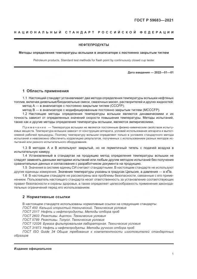 ГОСТ Р  59683-2021, страница 5