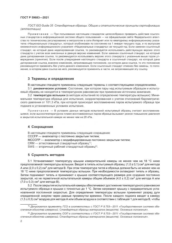 ГОСТ Р  59683-2021, страница 6