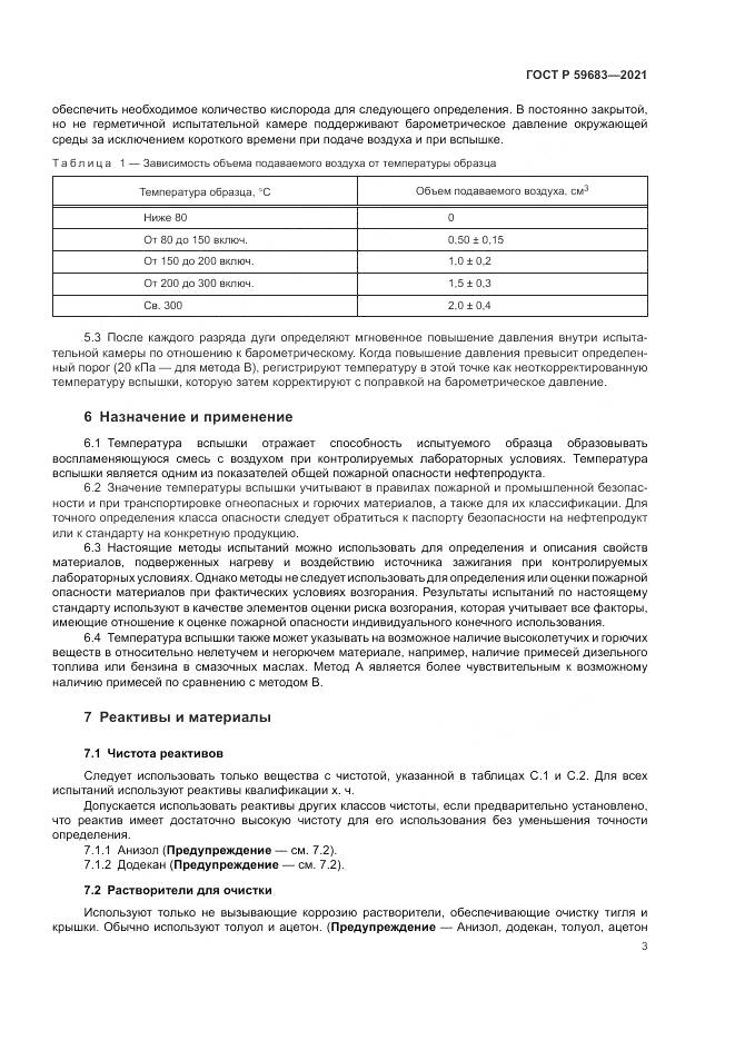 ГОСТ Р  59683-2021, страница 7