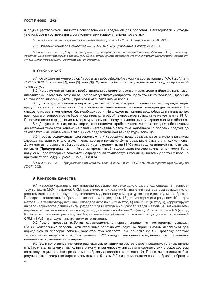 ГОСТ Р  59683-2021, страница 8