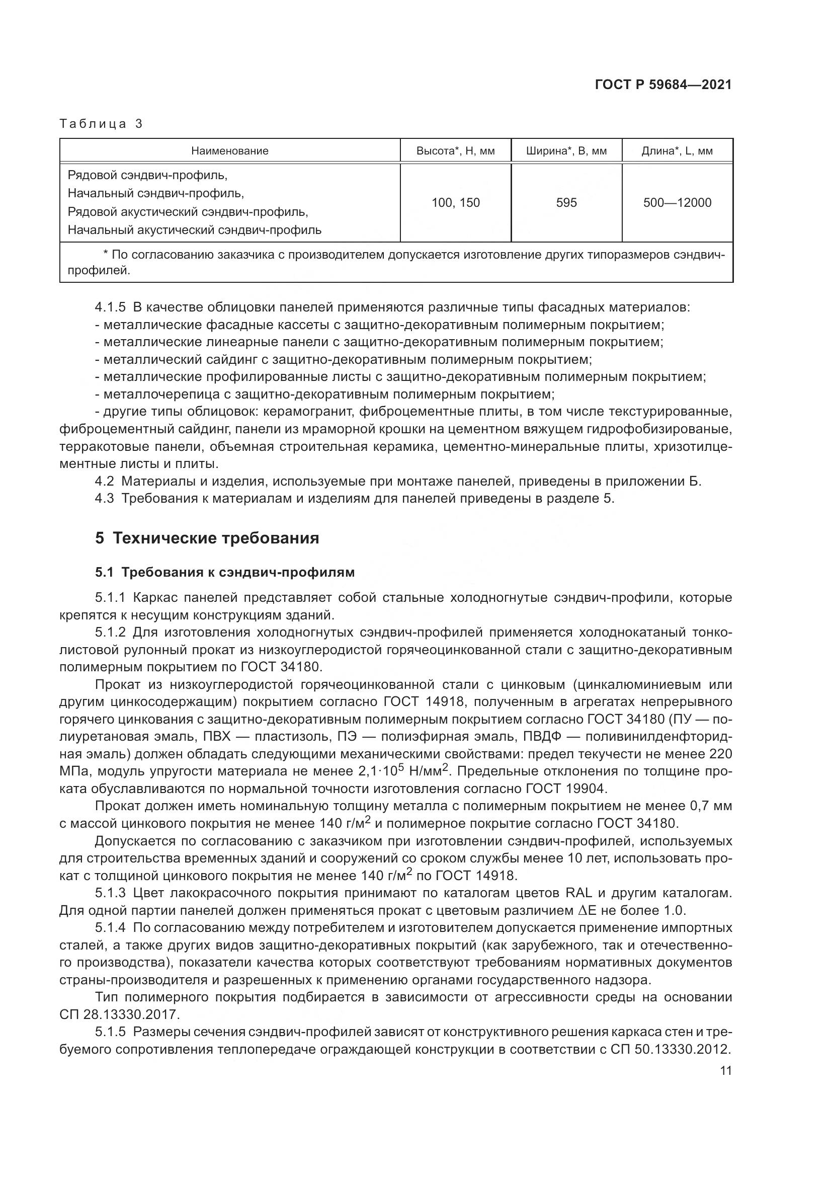 ГОСТ Р  59684-2021, страница 16