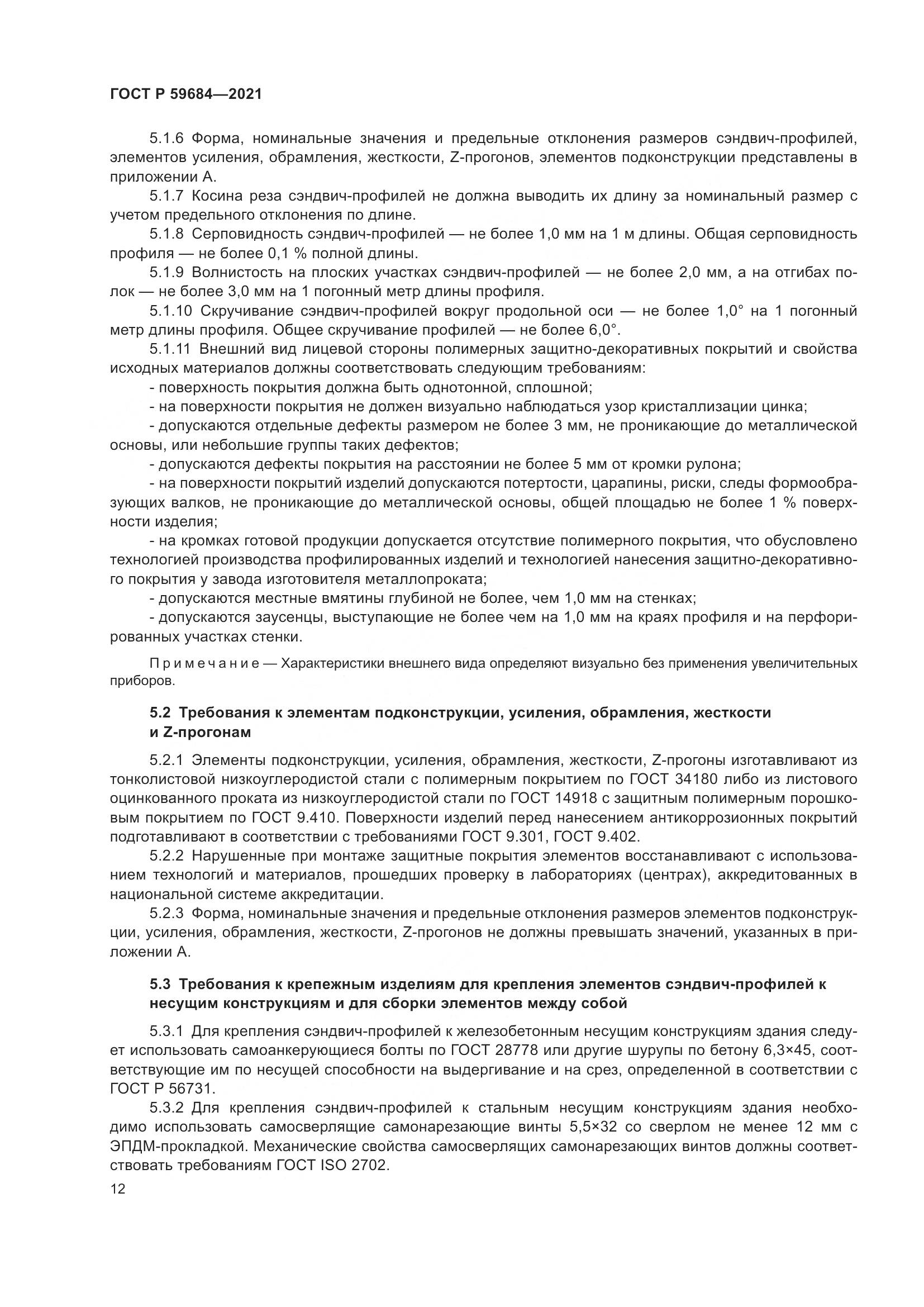 ГОСТ Р  59684-2021, страница 17