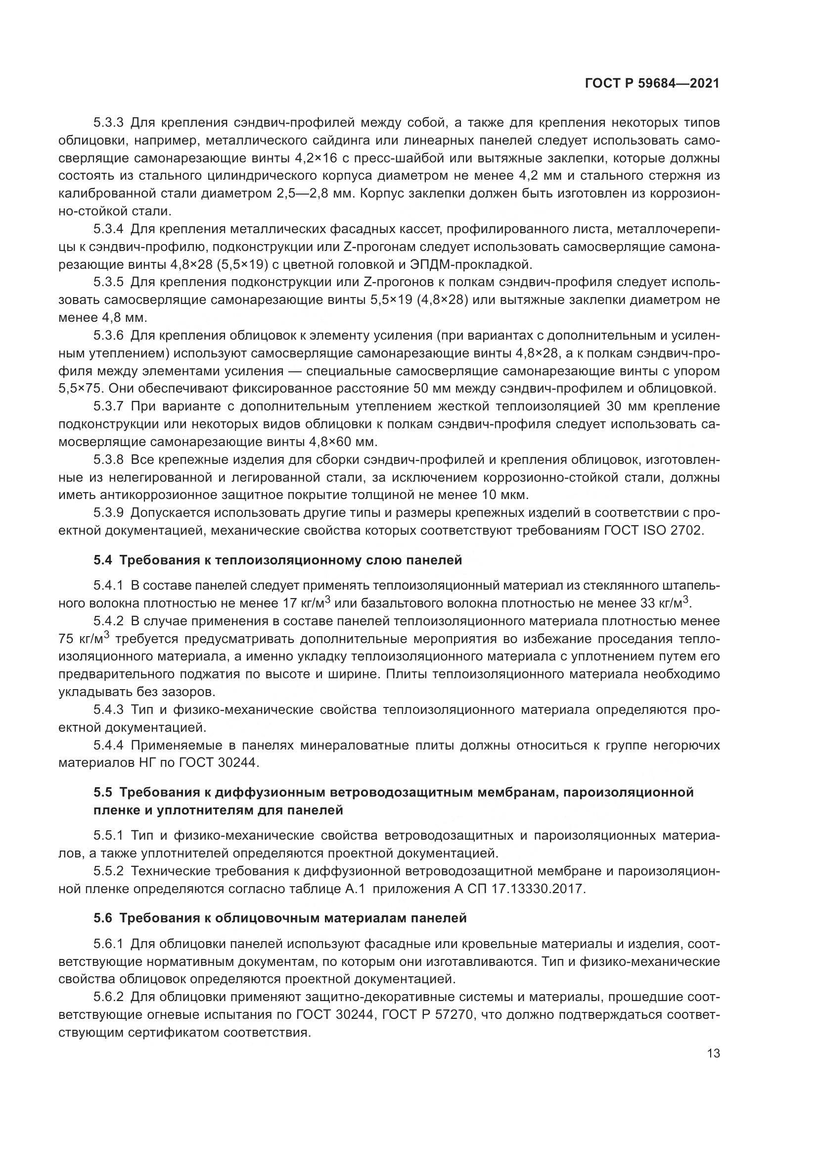 ГОСТ Р  59684-2021, страница 18