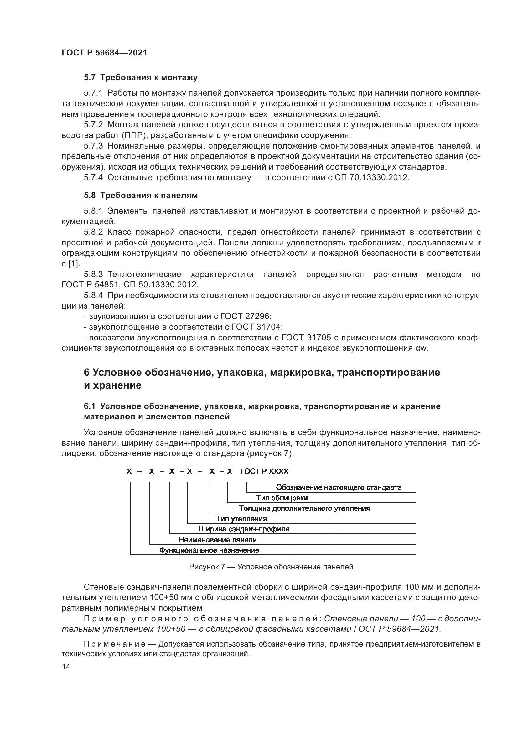 ГОСТ Р  59684-2021, страница 19