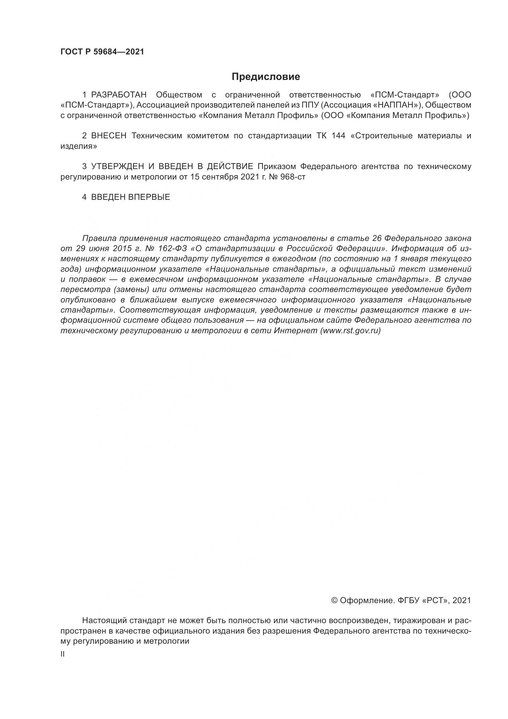 ГОСТ Р  59684-2021, страница 2