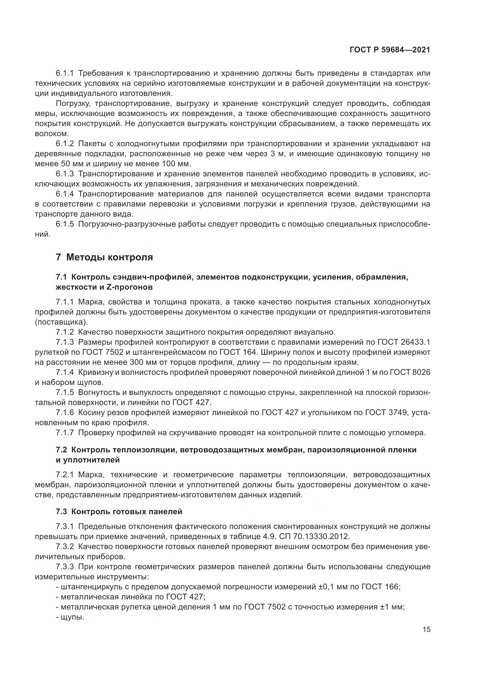 ГОСТ Р  59684-2021, страница 20
