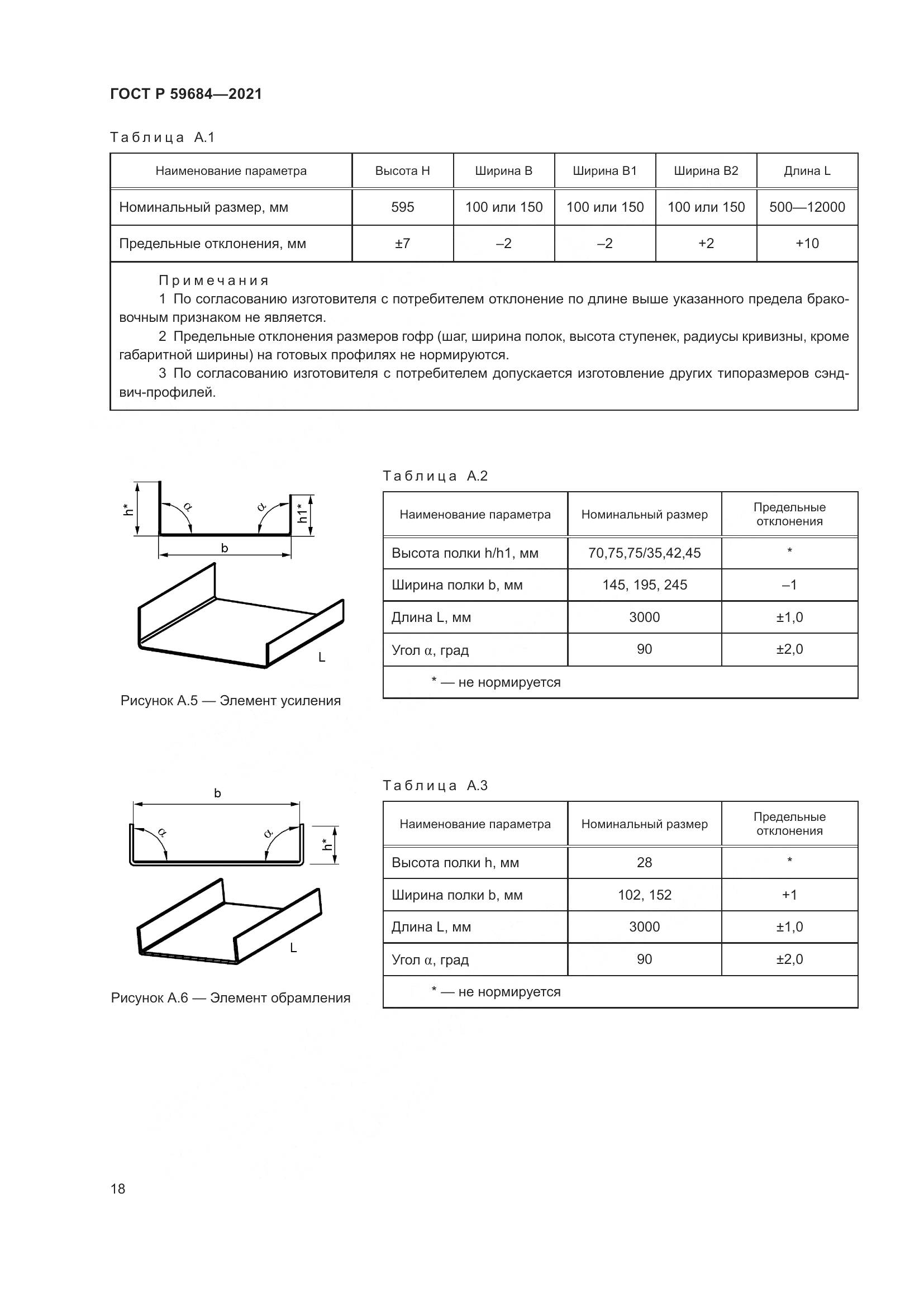 ГОСТ Р  59684-2021, страница 23